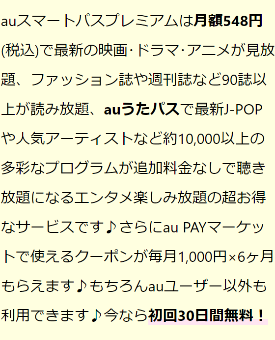 auスマートパスプレミアム詳細
